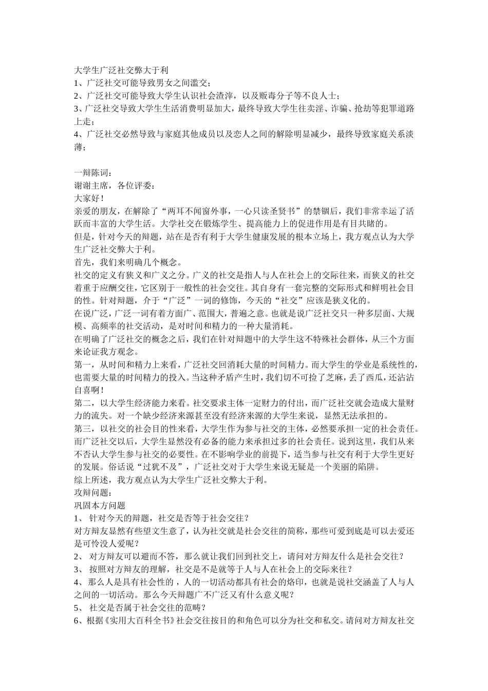大学生广泛社交弊大于利_第1页