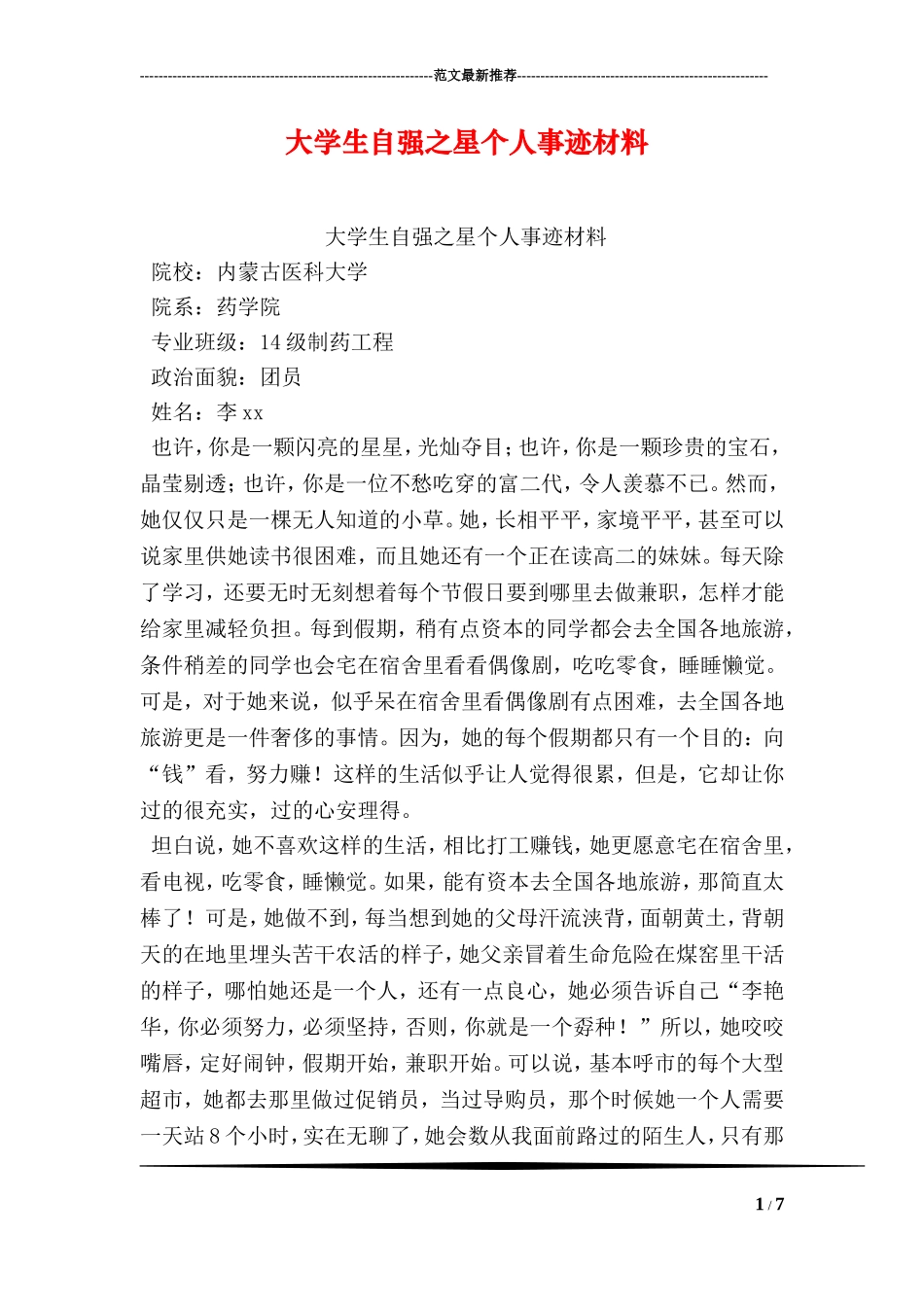 大学生自强之星个人事迹材料_第1页