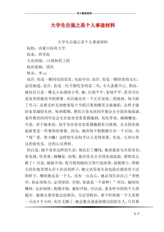 大学生自强之星个人事迹材料