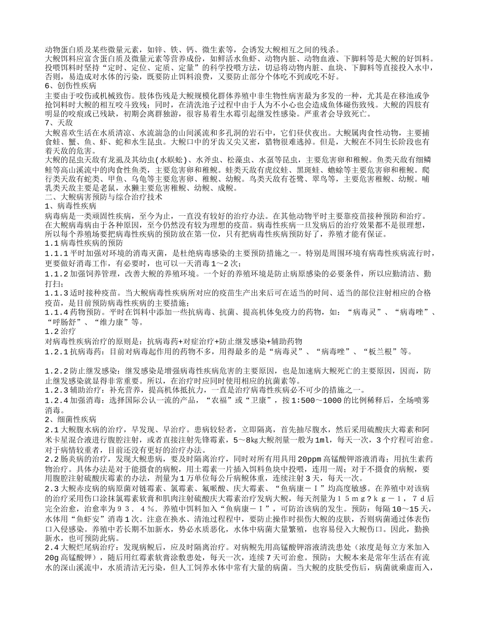 大鲵病害预防与综合治疗技术_第2页
