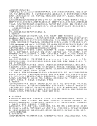 大鲵病害预防与综合治疗技术