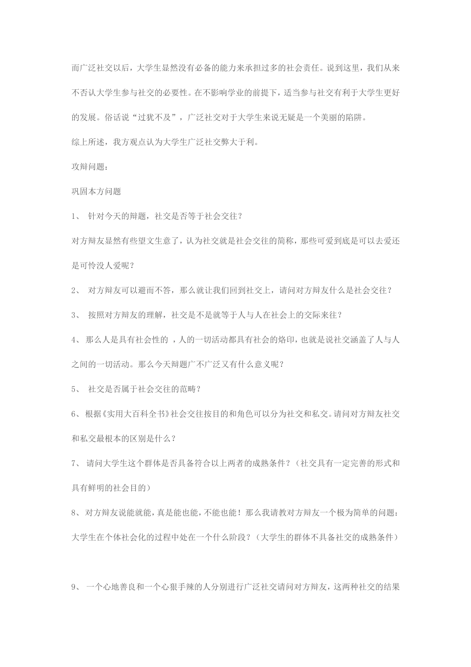 大学生广泛社交弊大于利-范例_第2页