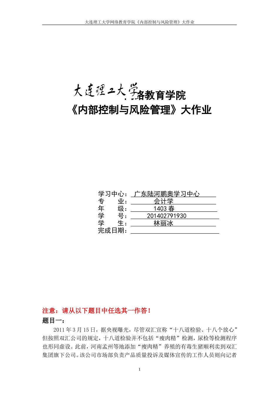 大工15春《内部控制与风险管理》大作业_第1页