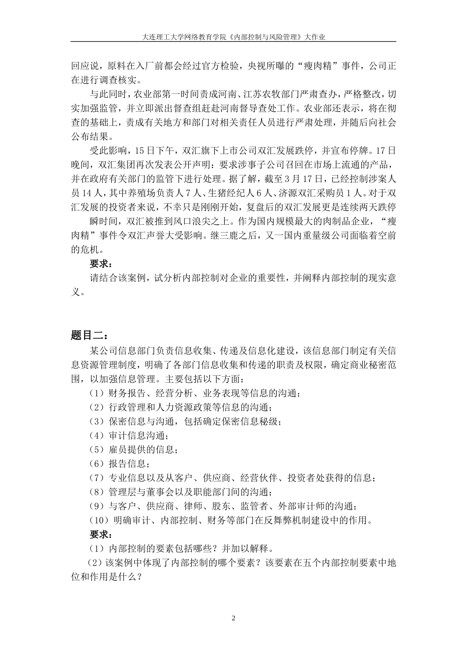 大工15春《内部控制与风险管理》大作业_第2页
