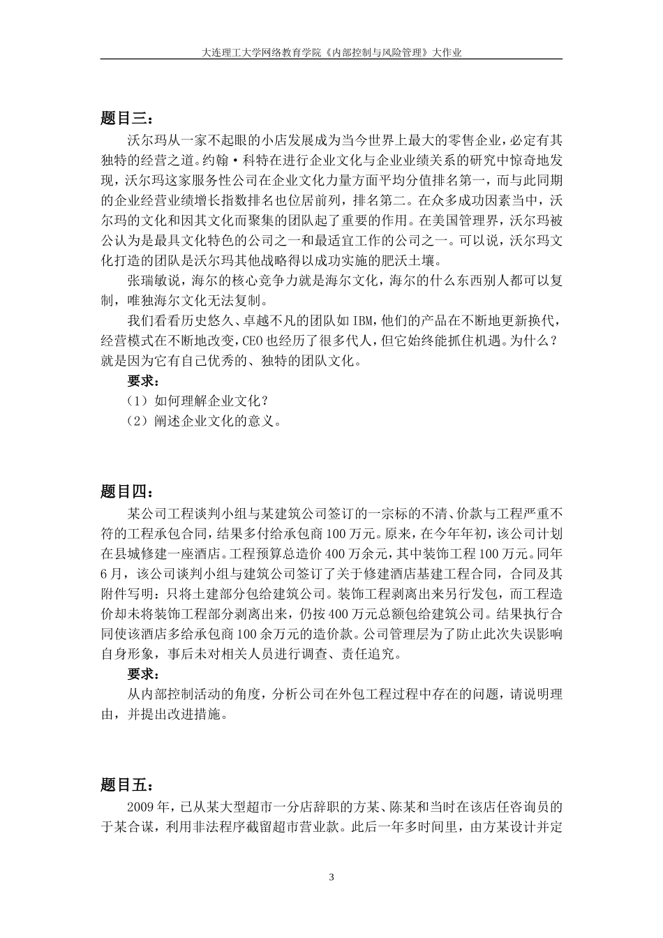 大工15春《内部控制与风险管理》大作业_第3页