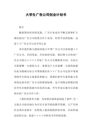 大学生广告公司创业计划书