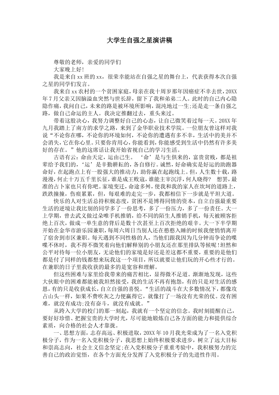 大学生自强之星演讲稿_第1页