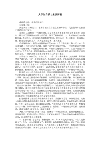 大学生自强之星演讲稿