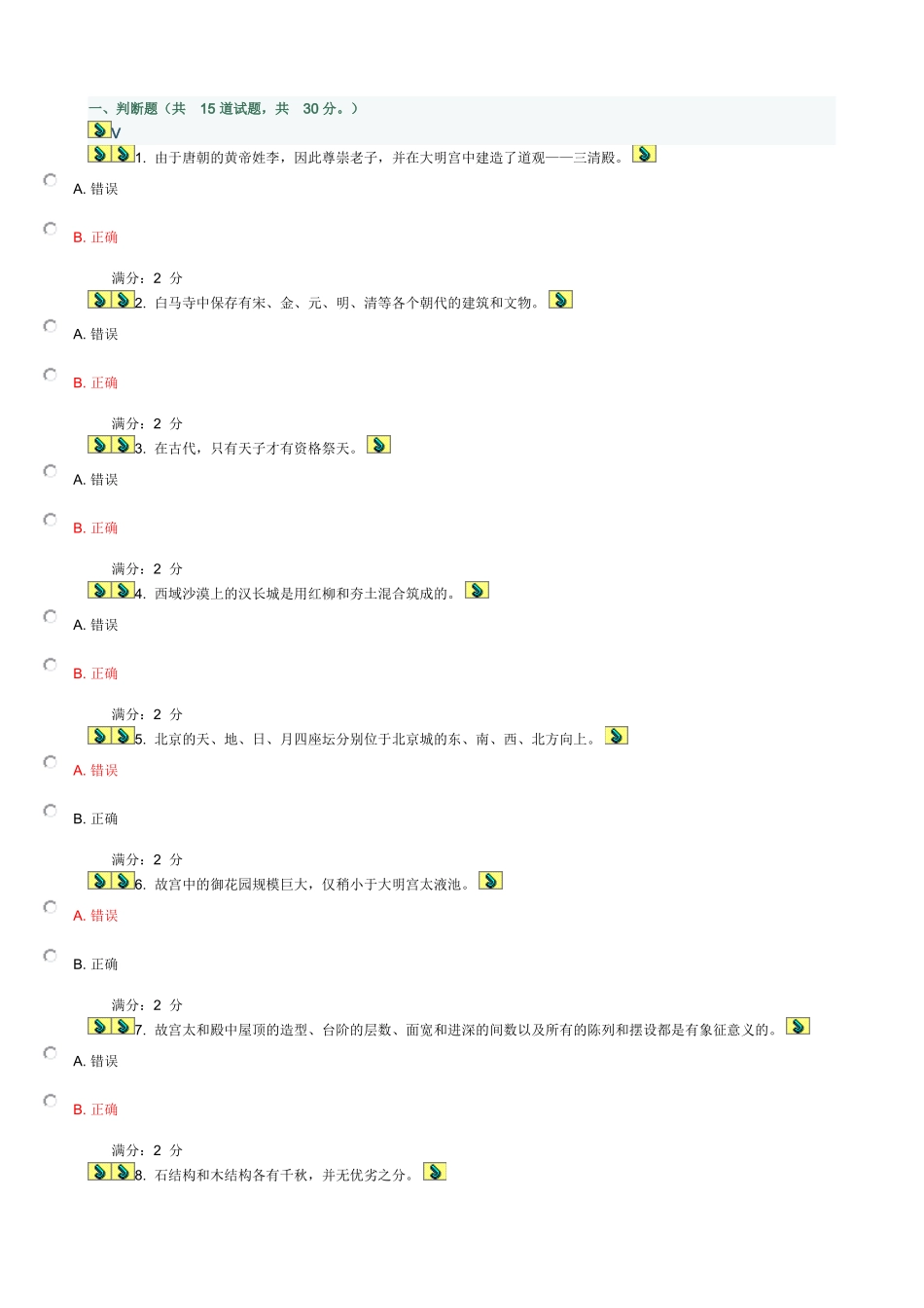 大工15春在线作业：中国古建筑史100分_第1页