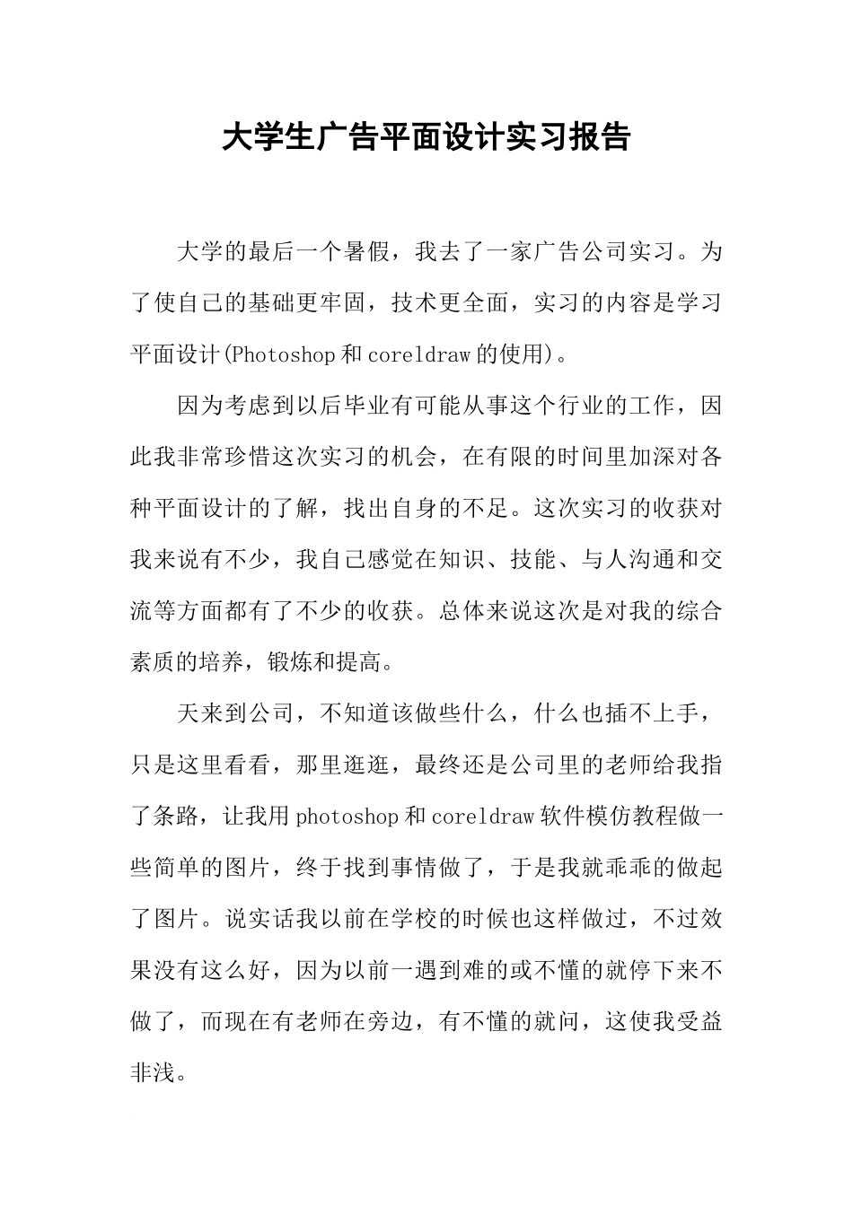 大学生广告平面设计实习报告_第1页