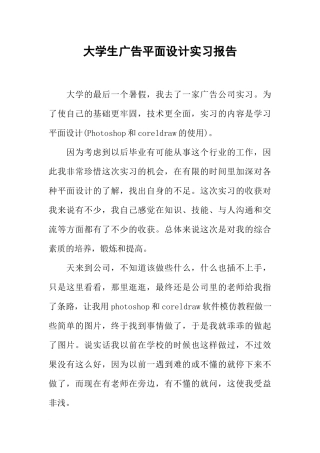 大学生广告平面设计实习报告