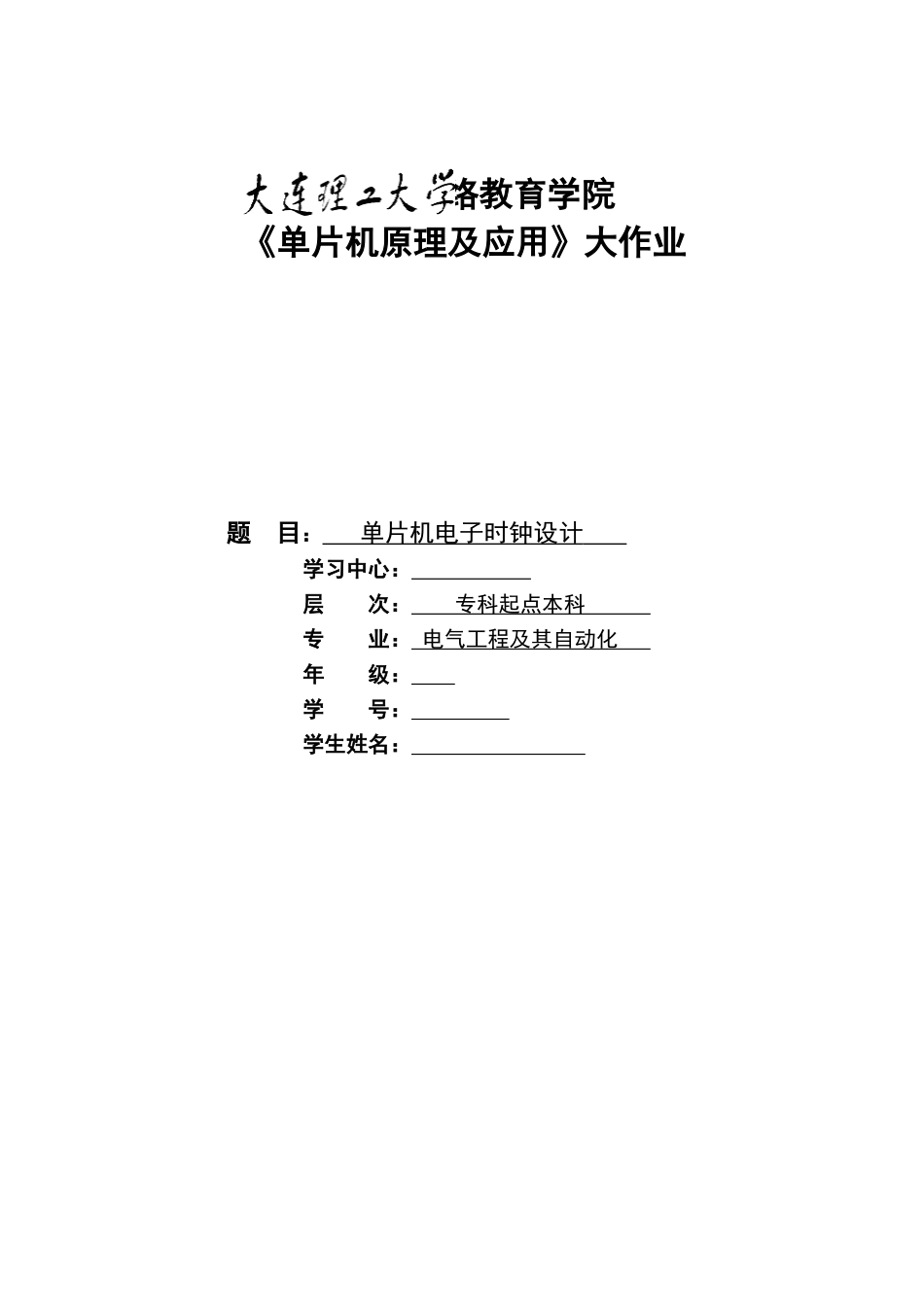 大工15秋《单片机原理及应用》大作业题目及要求_第1页