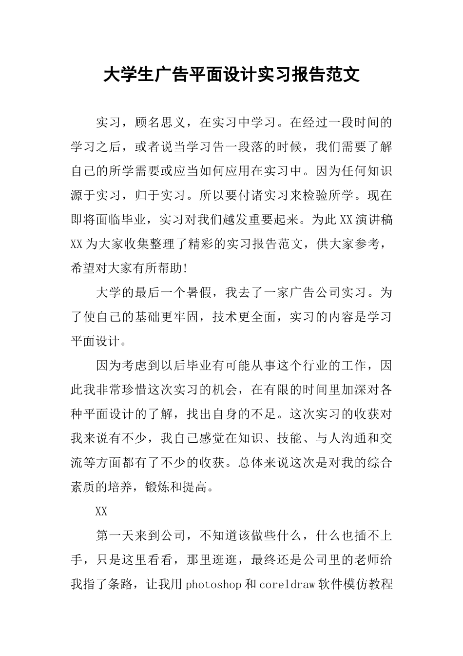 大学生广告平面设计实习报告范文_第1页