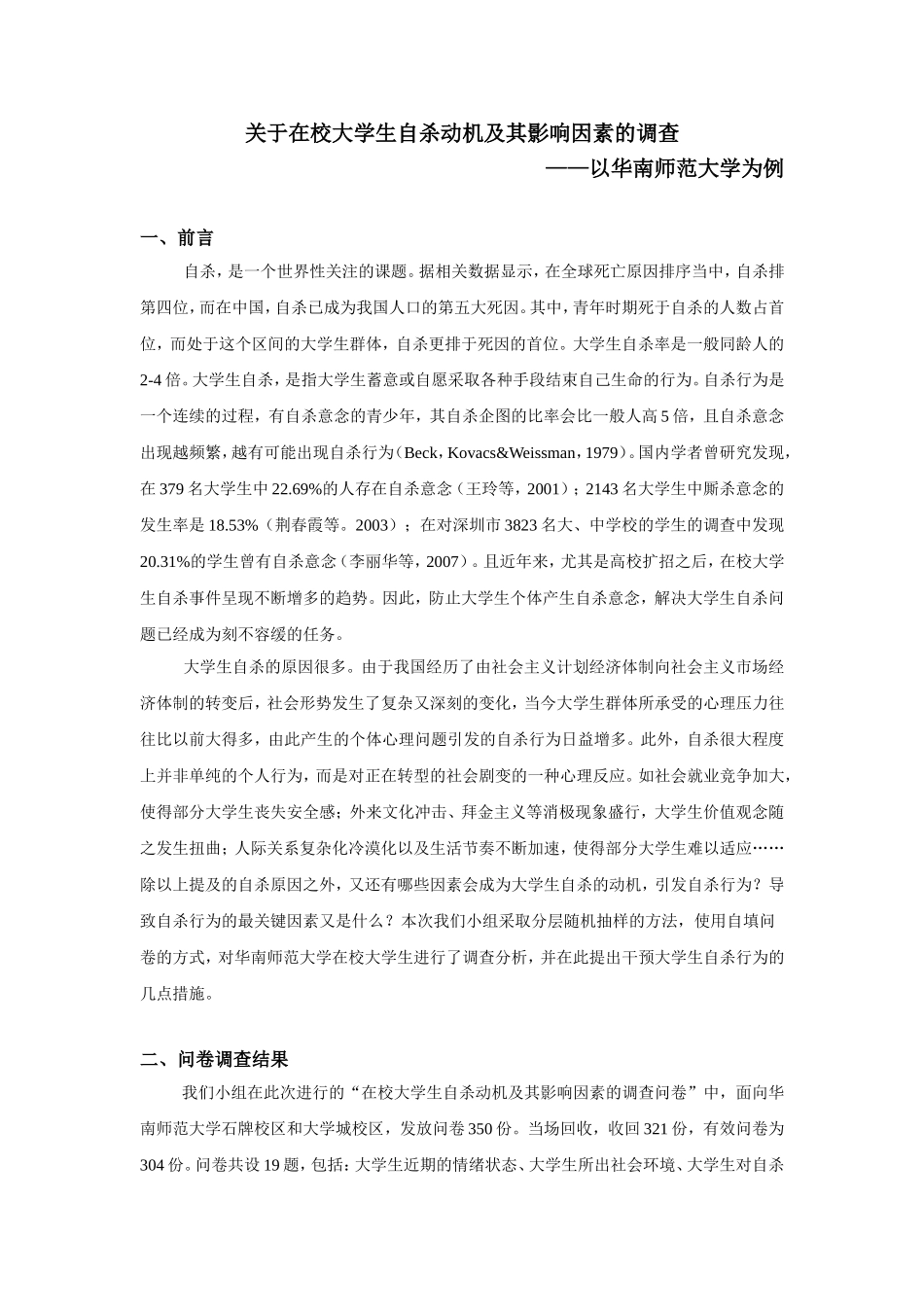 大学生自杀问题调查报告_第1页