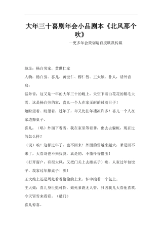 大年三十喜剧年会小品剧本创意节目策划《北风那个吹》
