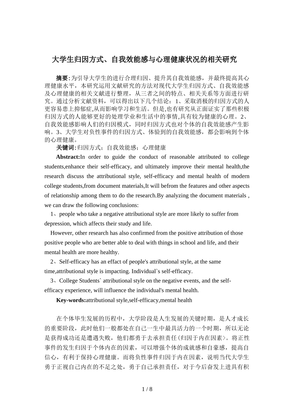 大学生归因方式、自我效能感与心理健康状况的相关分析研究_第1页