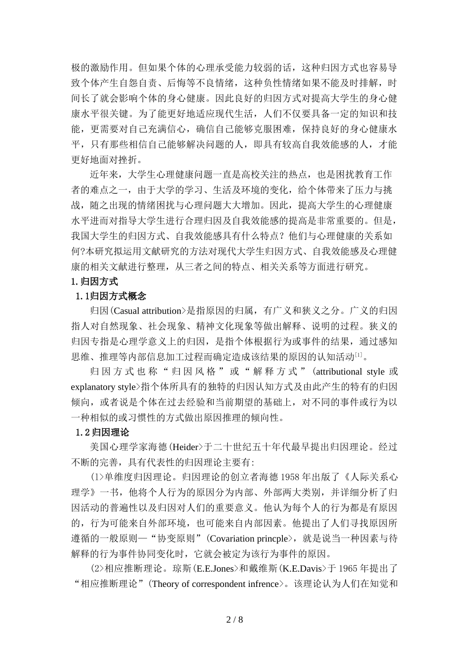 大学生归因方式、自我效能感与心理健康状况的相关分析研究_第2页