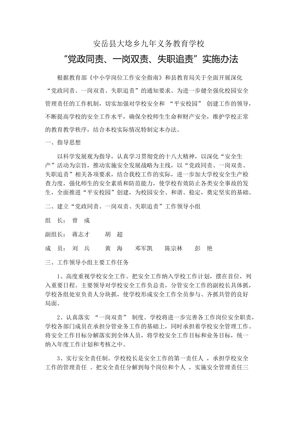 大埝九义校安全工作-“党政同责、一岗双责、失职追责”实施方案_第1页