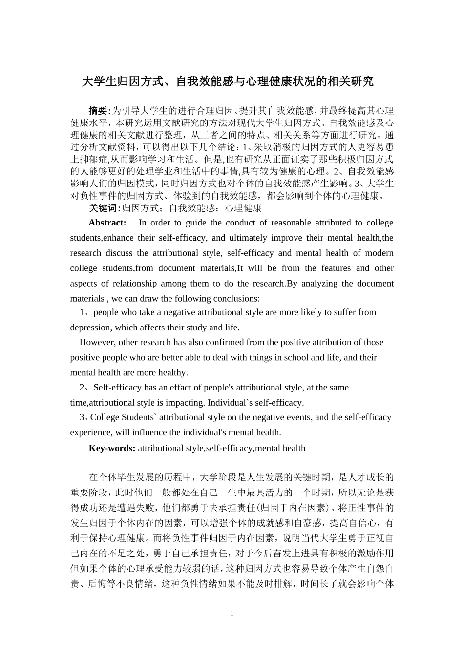 大学生归因方式、自我效能感与心理健康状况的相关研究_第1页