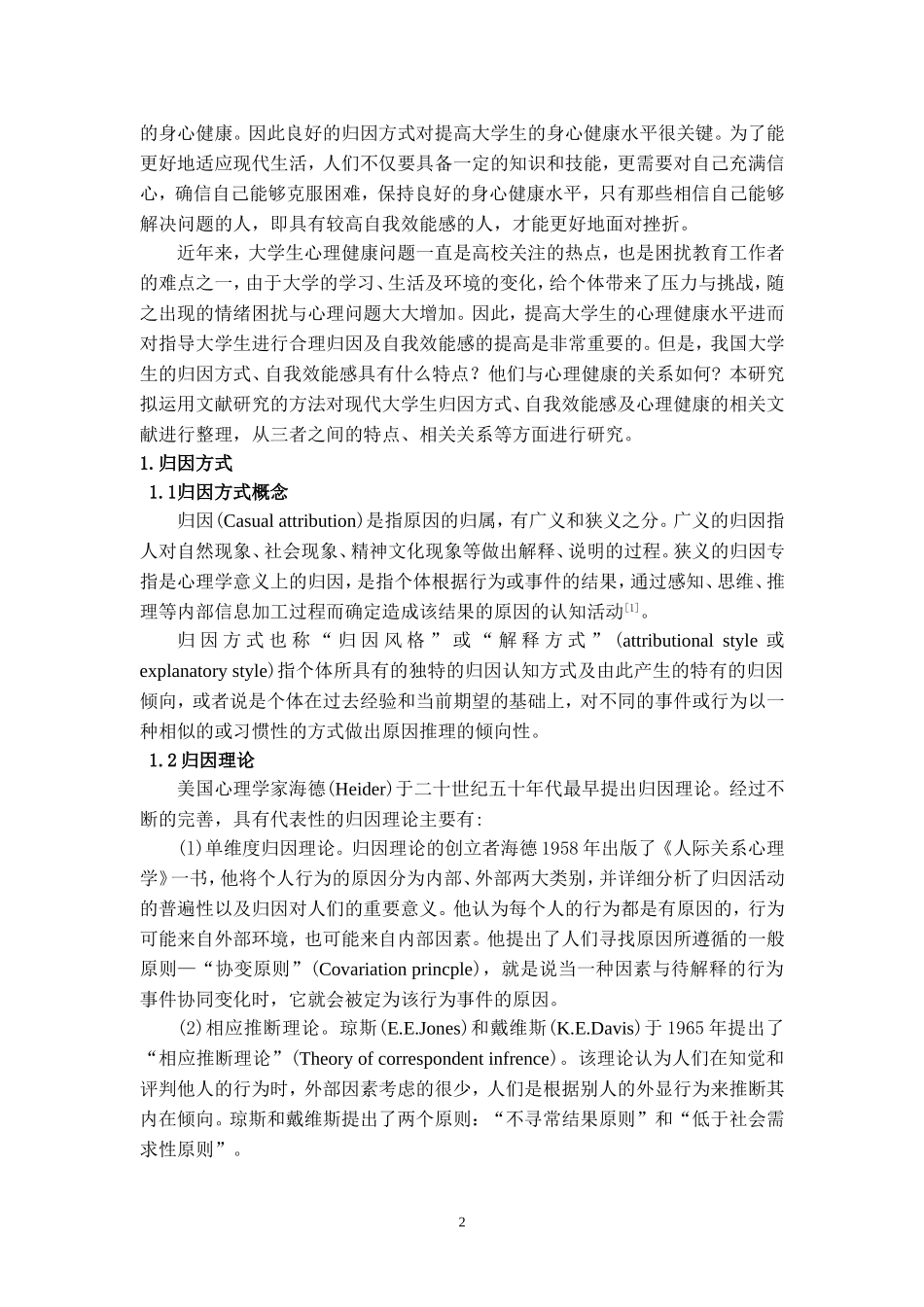 大学生归因方式、自我效能感与心理健康状况的相关研究_第2页
