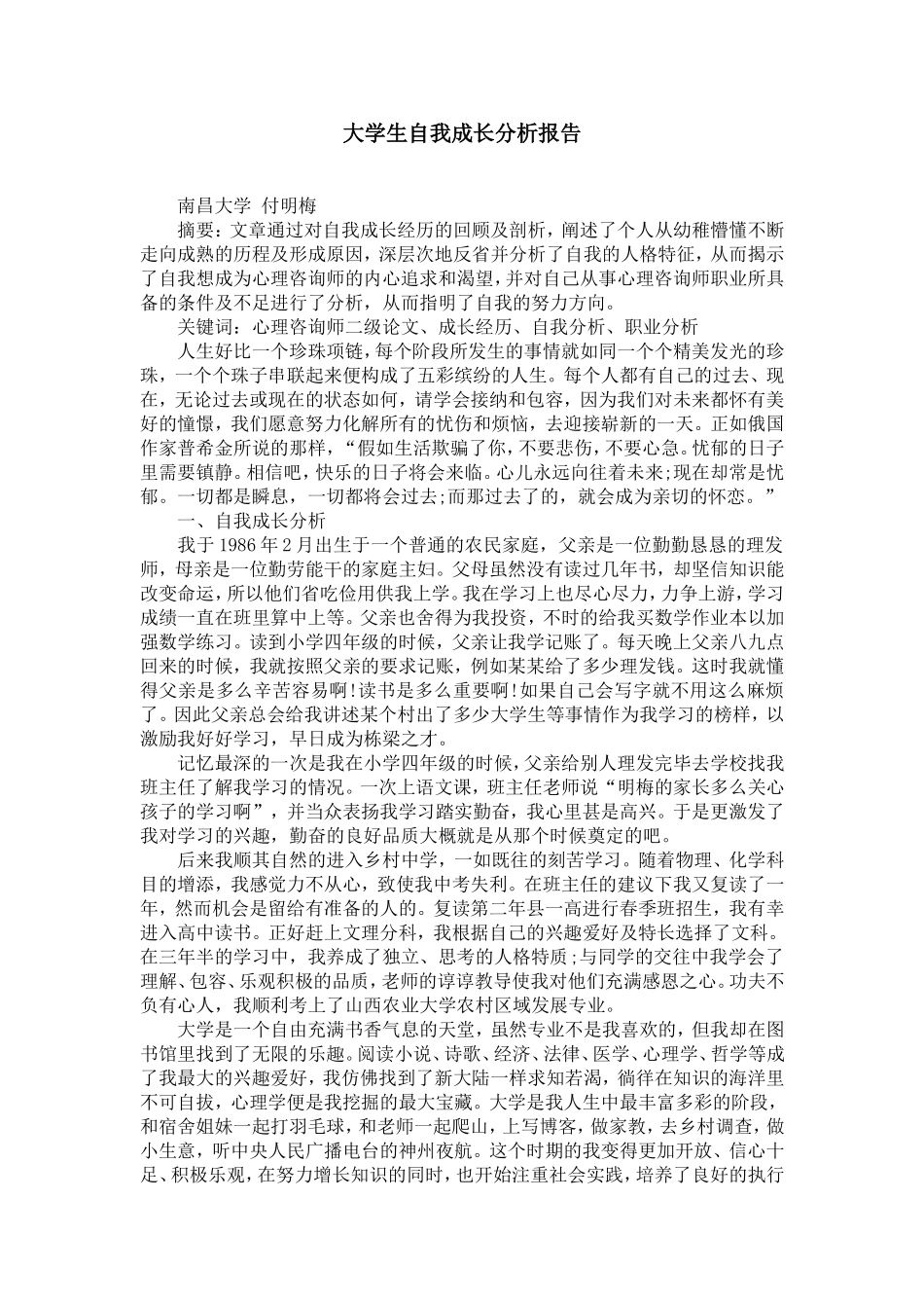 大学生自我成长分析报告_第1页