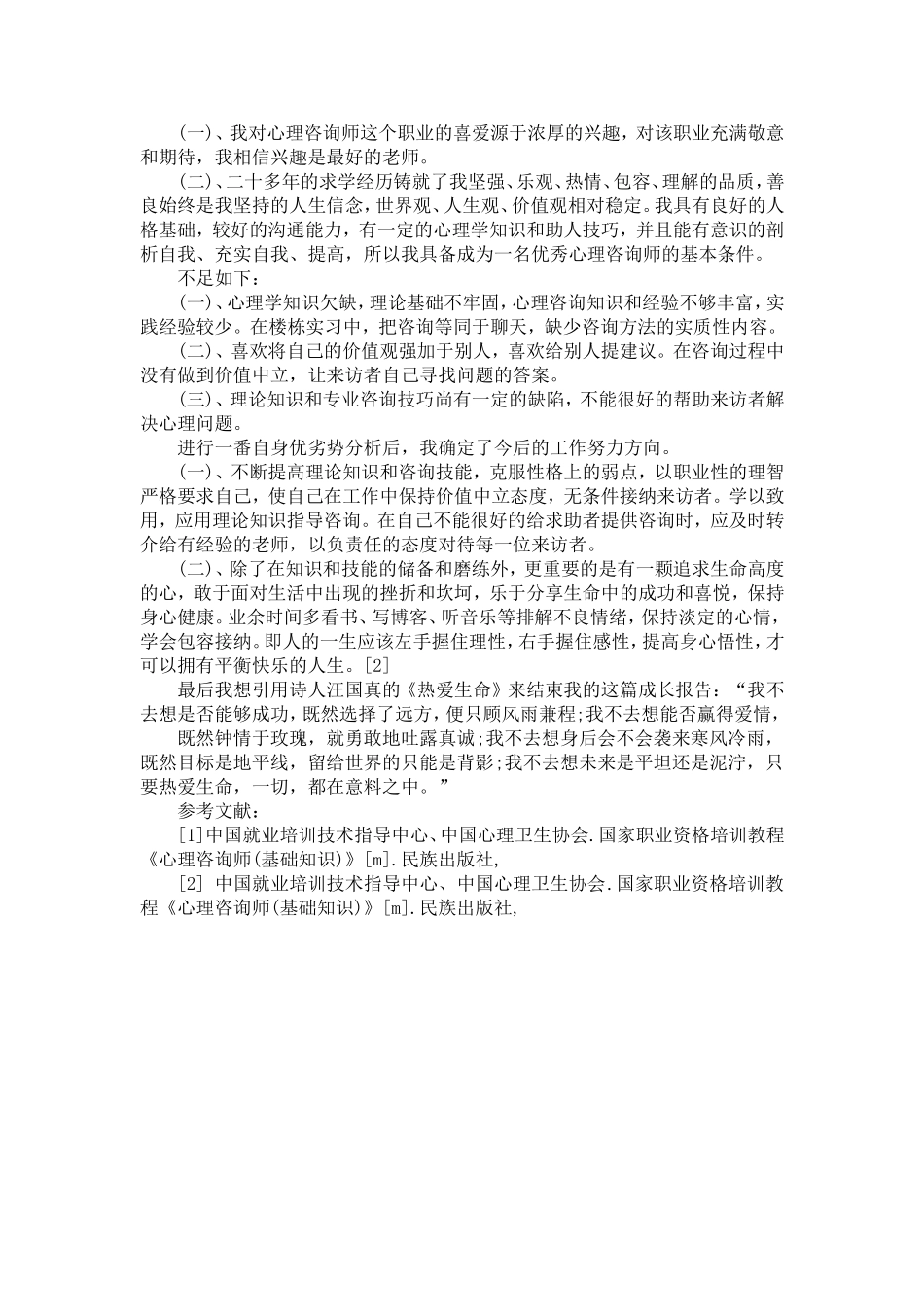 大学生自我成长分析报告_第3页