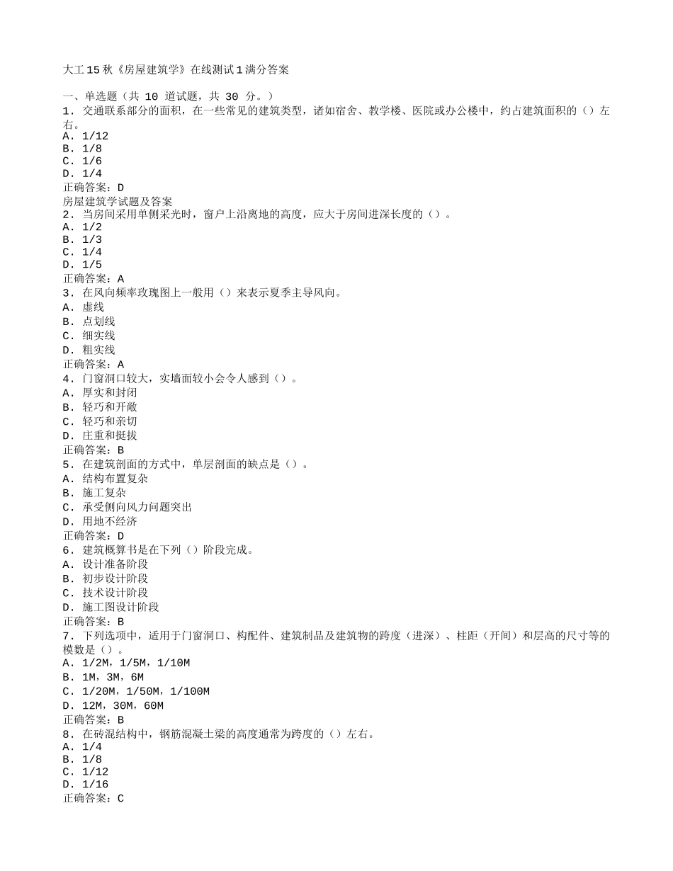 大工15秋《房屋建筑学》在线测试1满分答案_第1页