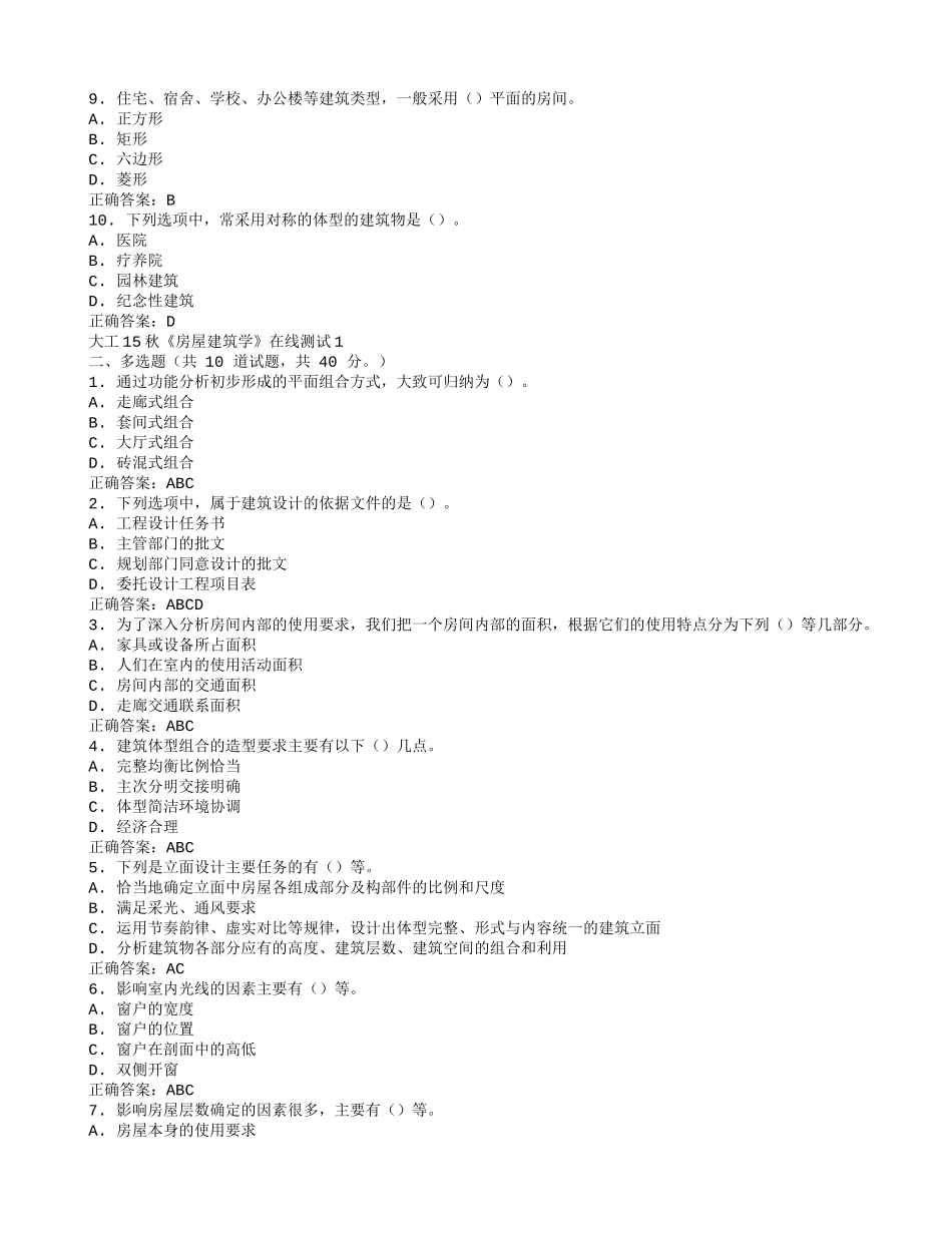 大工15秋《房屋建筑学》在线测试1满分答案_第2页