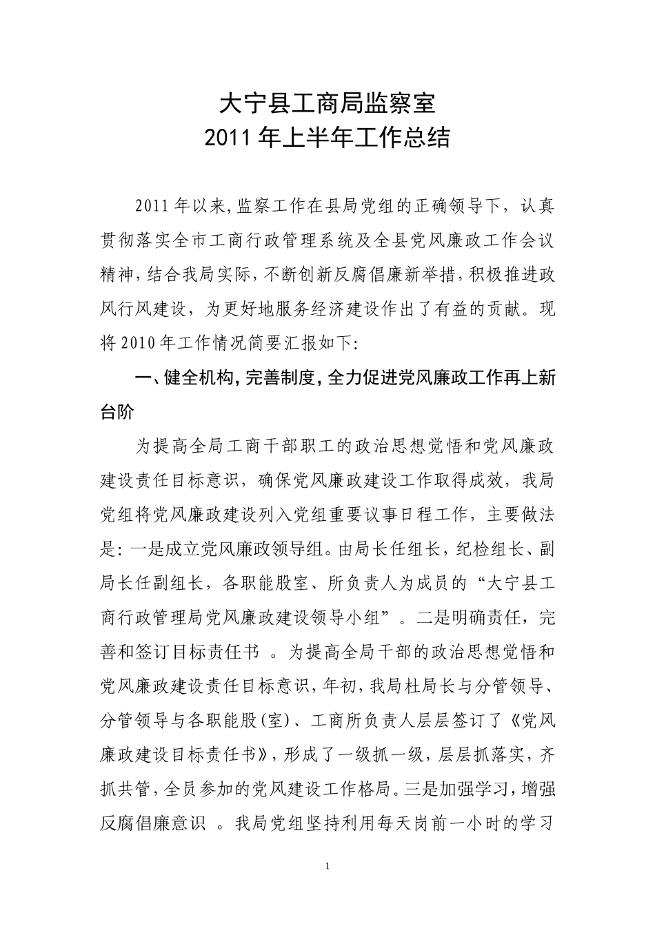 大宁县工商局监察室上半工作总结_第1页