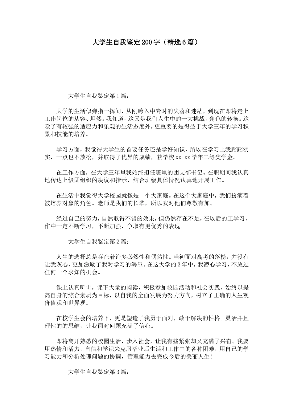 大学生自我鉴定200字(精选6篇)-模板_第1页