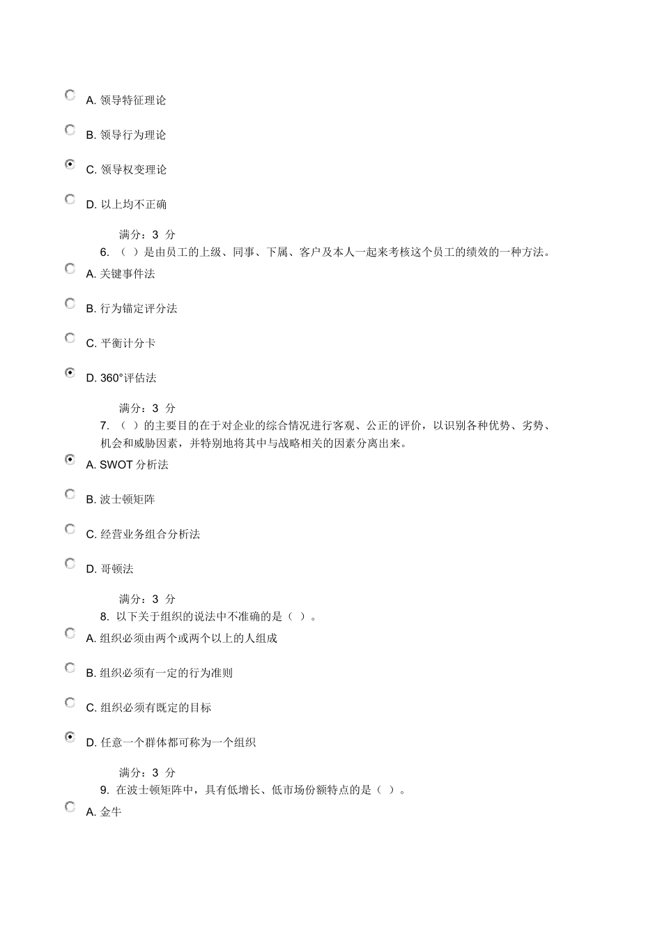 大工15秋《管理学》在线测试2-100分_第2页