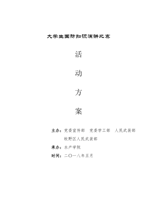 大学生国防知识演讲比赛