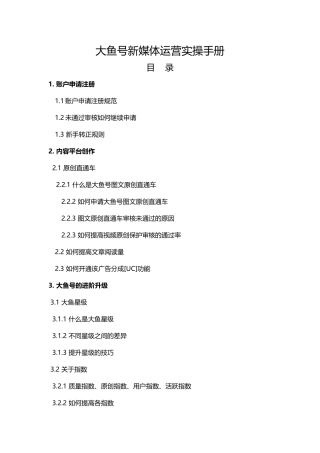 大牛孵化器--大鱼号-新媒体运营实操手册