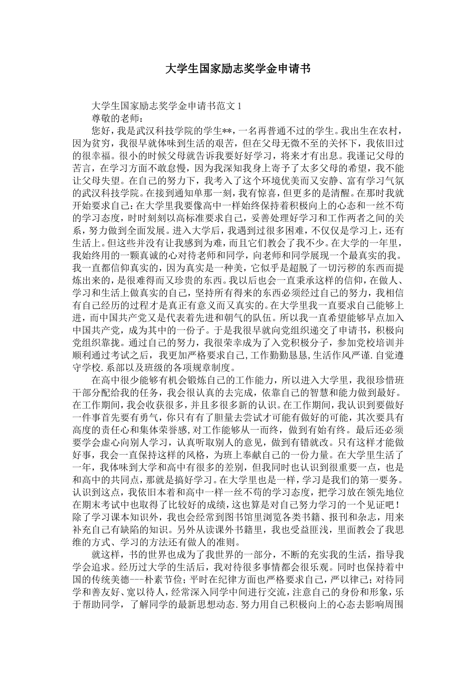 大学生国家励志奖学金申请书_第1页