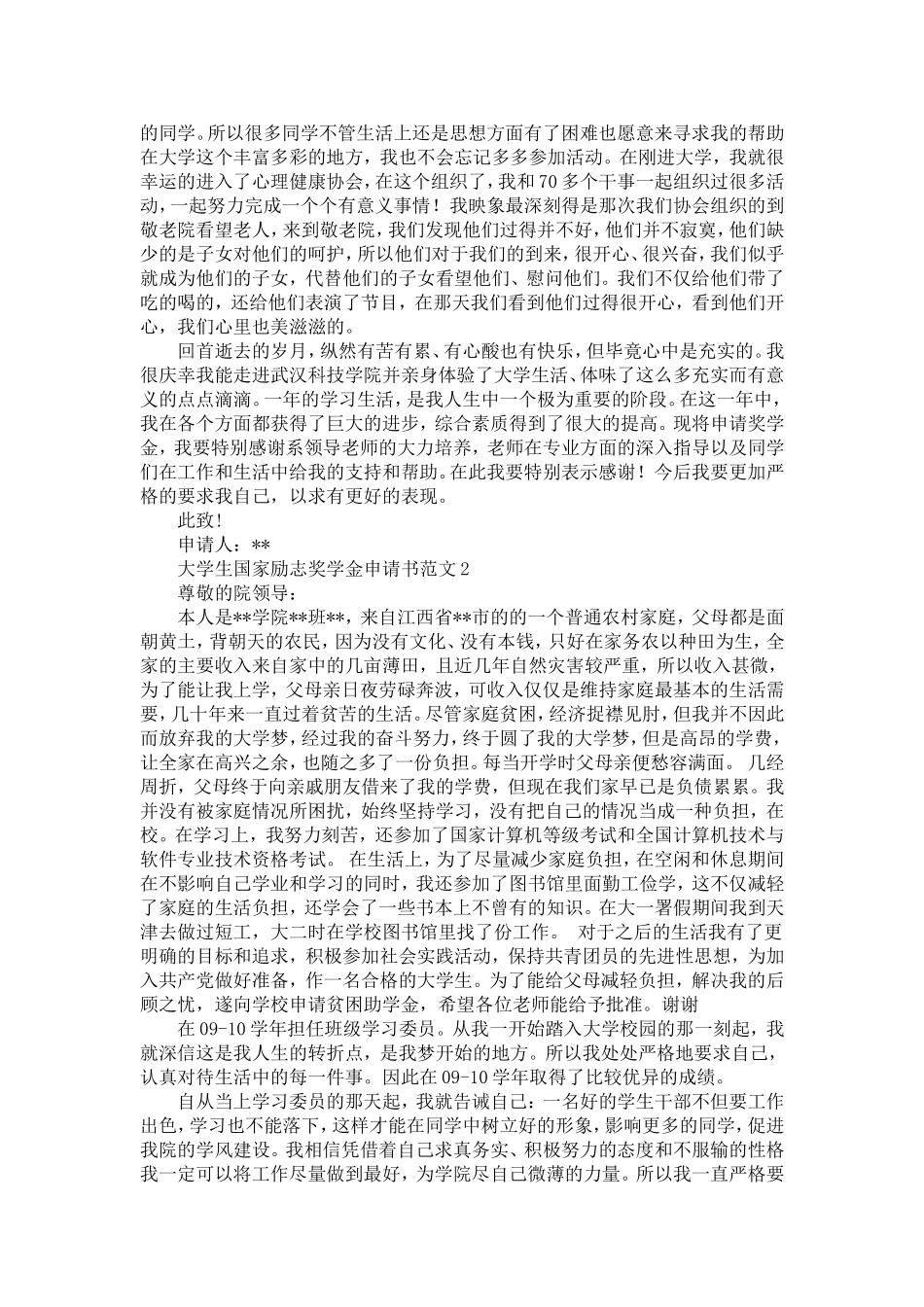 大学生国家励志奖学金申请书_第2页