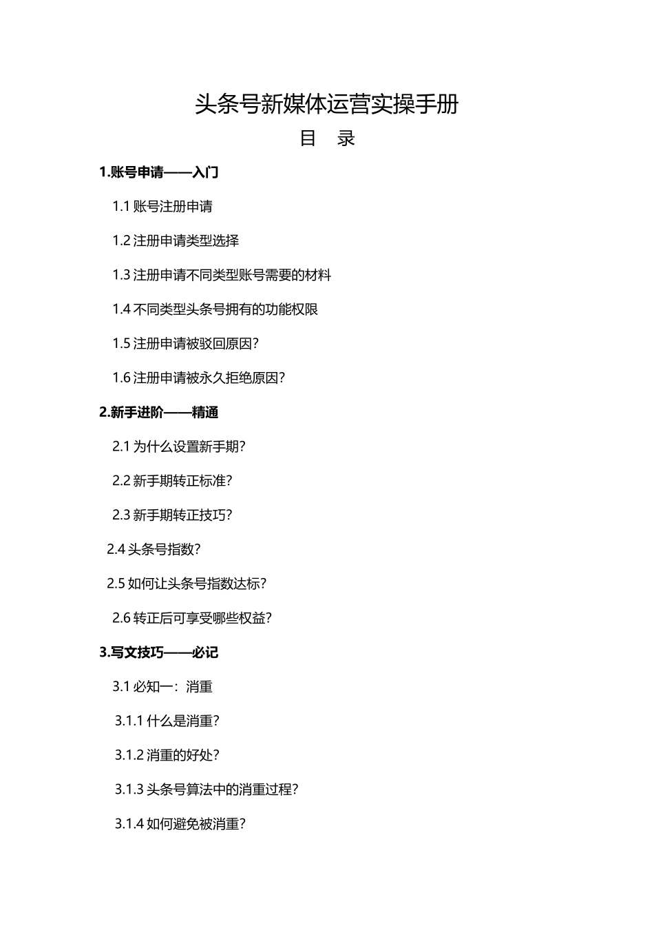大牛孵化器--头条号-新媒体运营实操手册_第1页