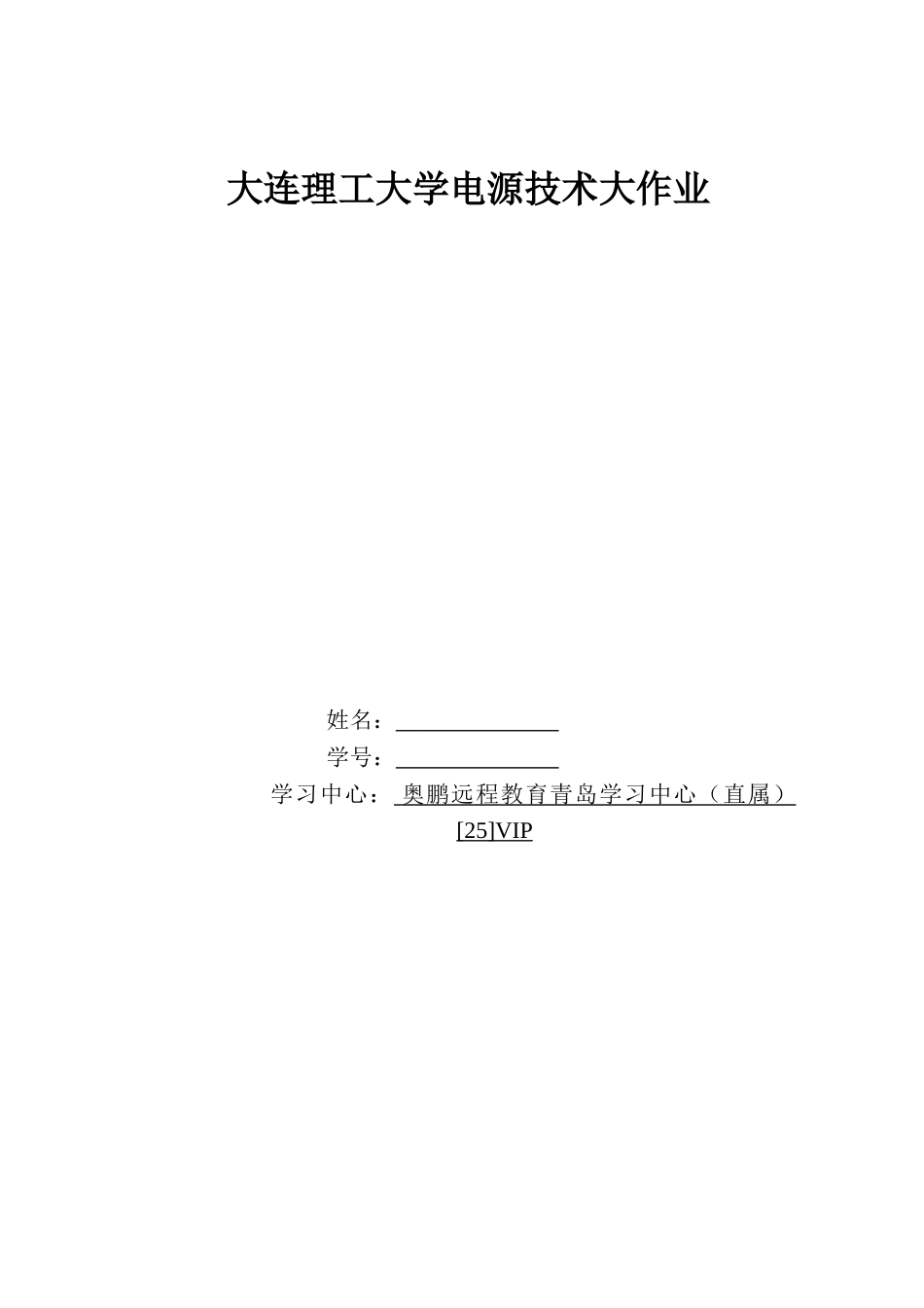 大工16春《电源技术》大作业_第1页