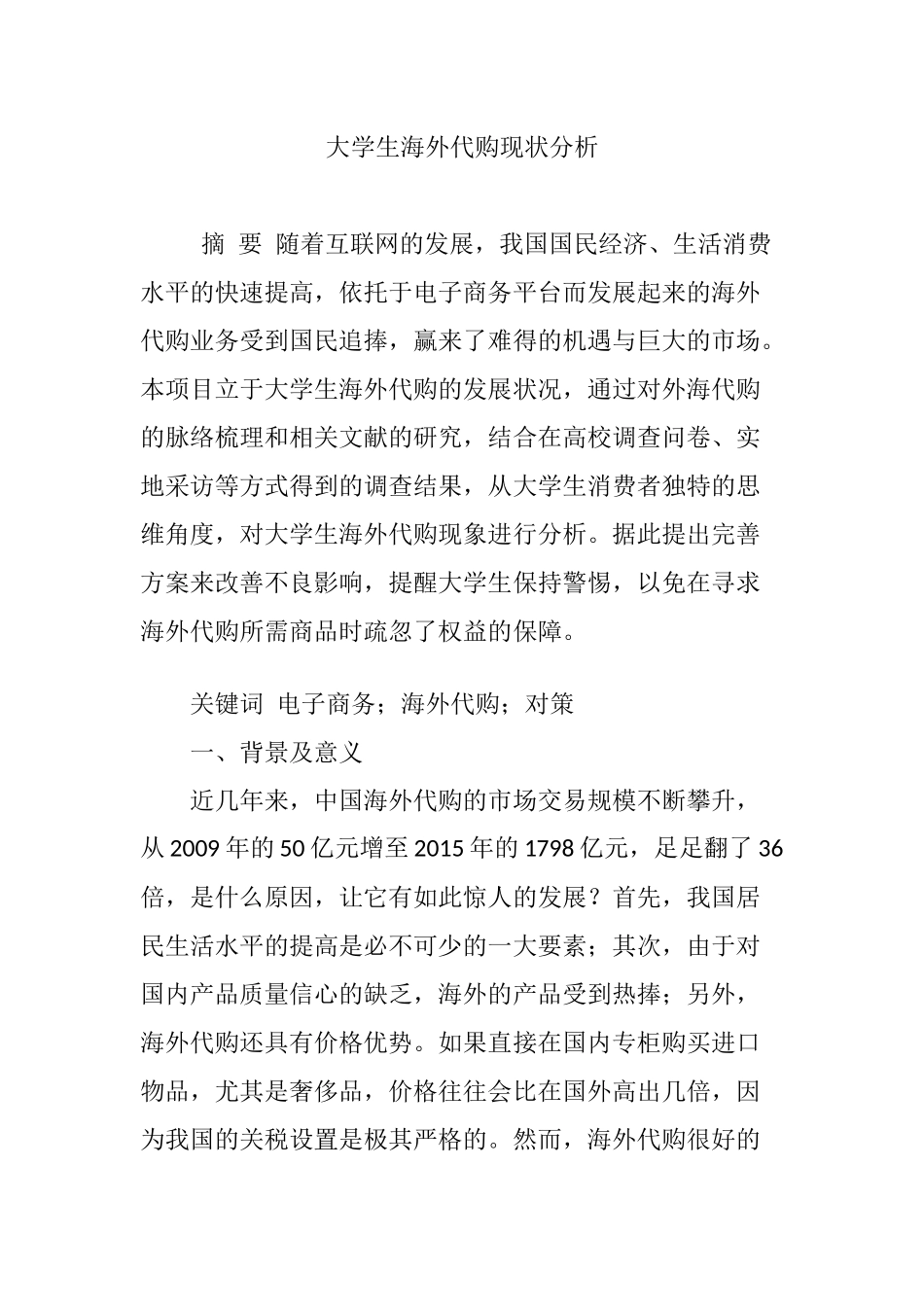 大学生海外代购现状分析_第1页