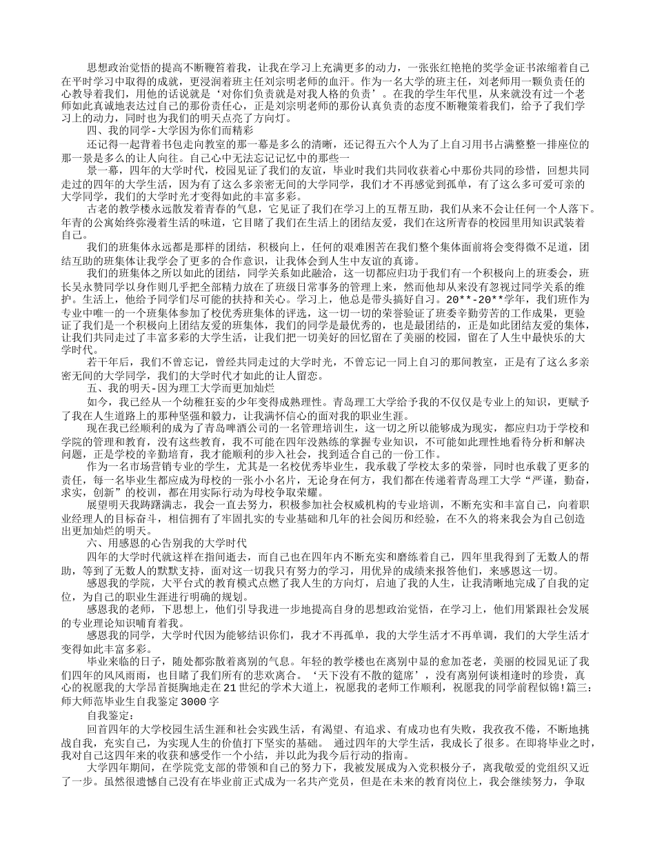 大学生自我鉴定3000字_第3页