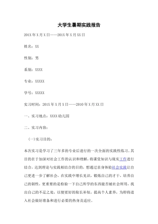 大学生寒假、暑期实践报告.doc