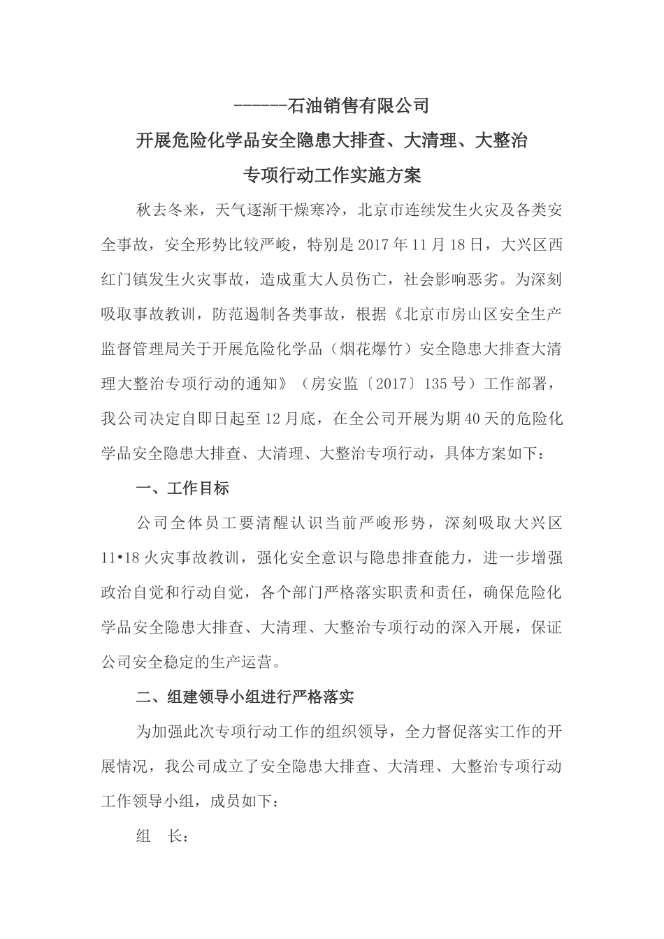 大排查大清理大整治方案_第1页