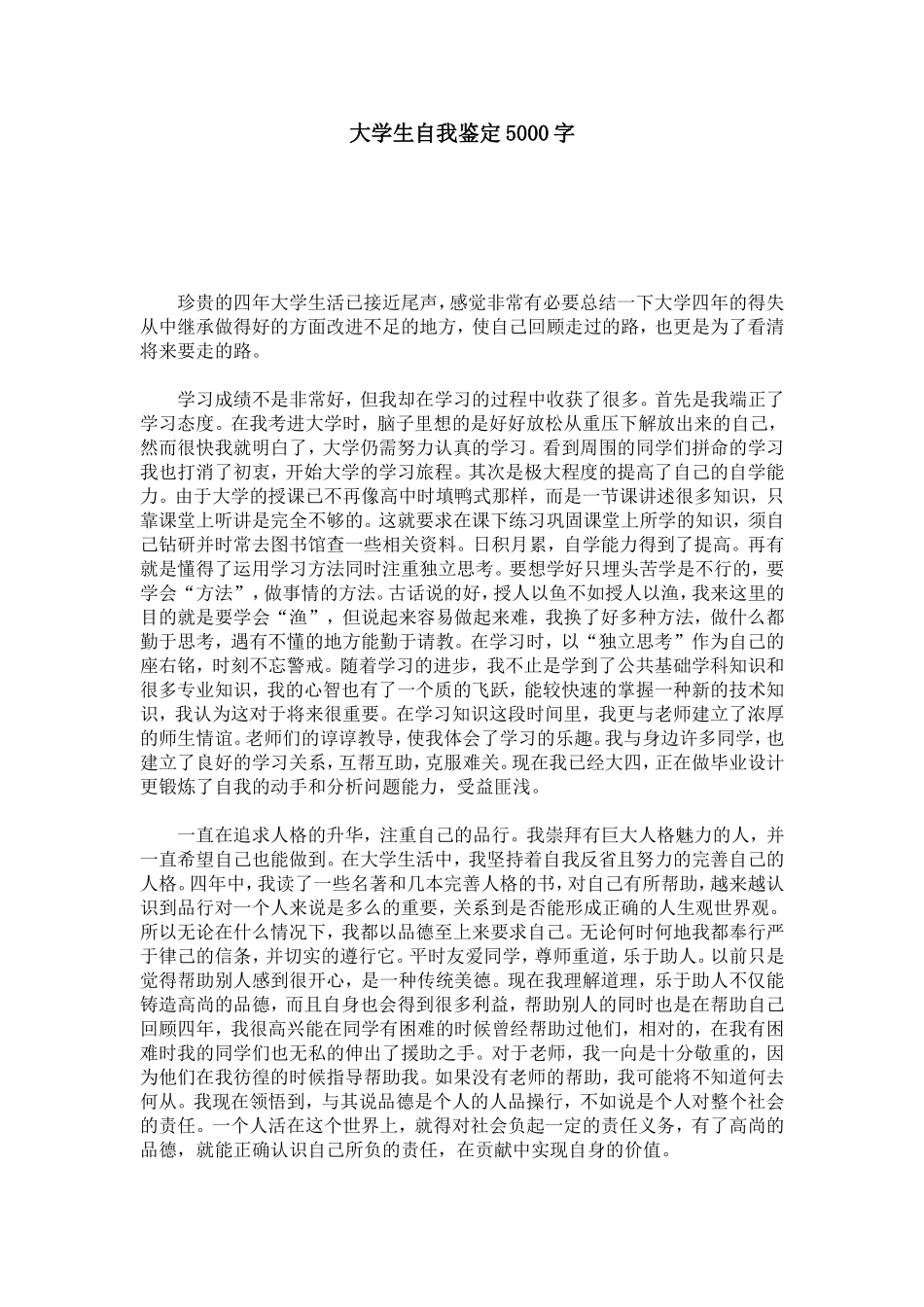 大学生自我鉴定5000字-模板_第1页