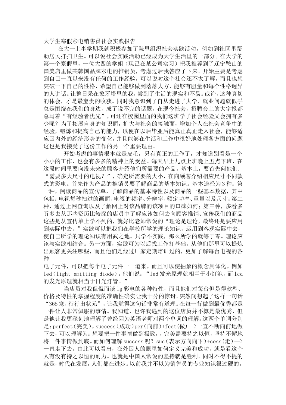 大学生寒假彩电销售员社会实践报告_第1页