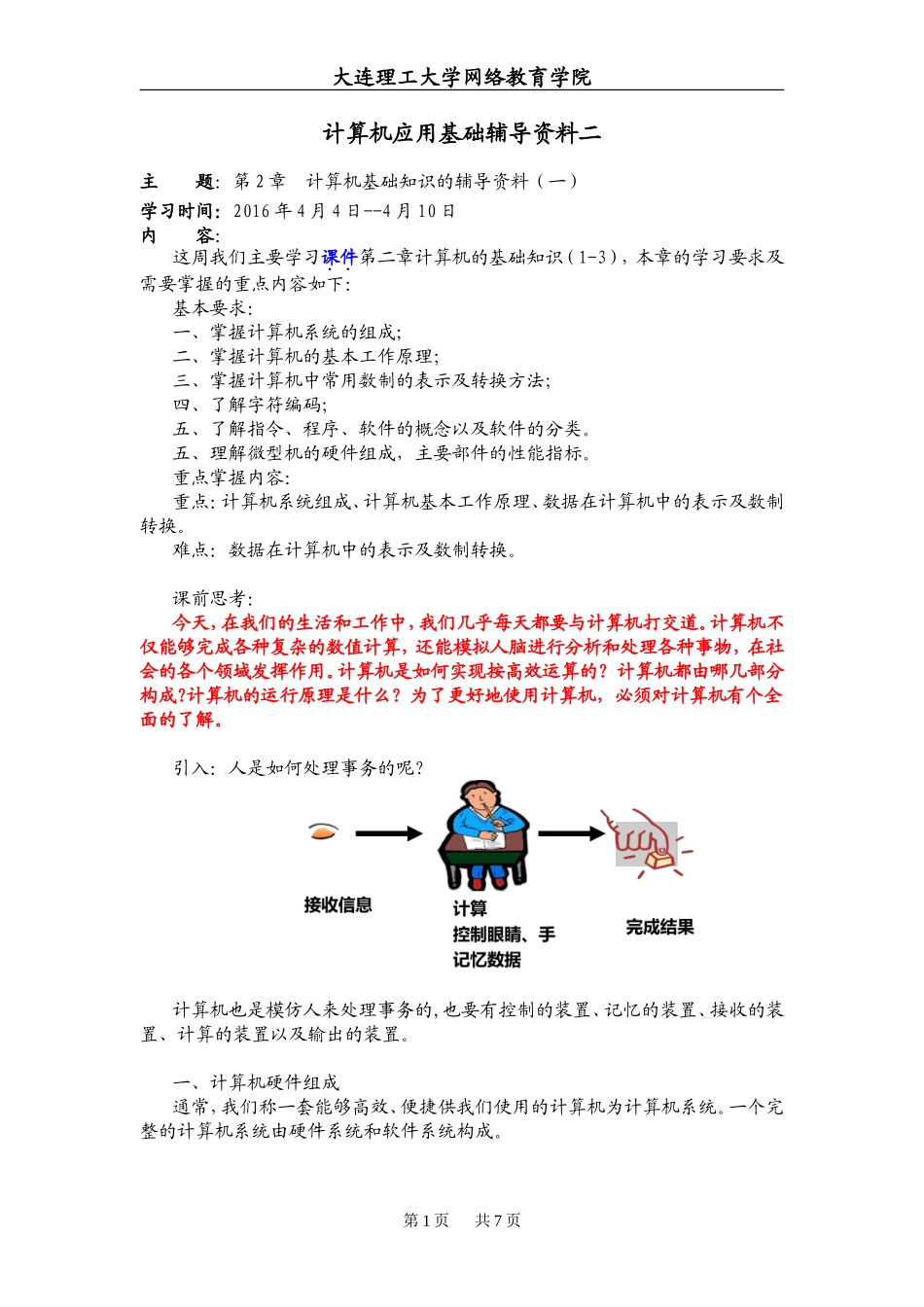 大工16春《计算机应用基础》辅导资料二1458713637250_第1页