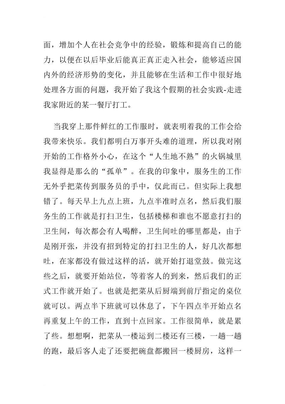 大学生寒假餐厅打工社会实践报告_第2页