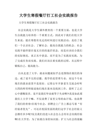 大学生寒假餐厅打工社会实践报告