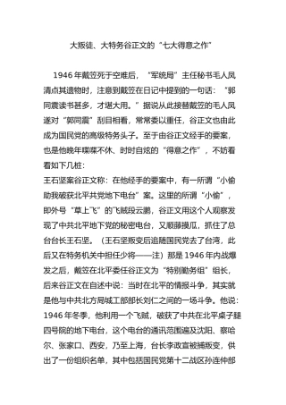 大叛徒、大特务谷正文的“七大得意之作”