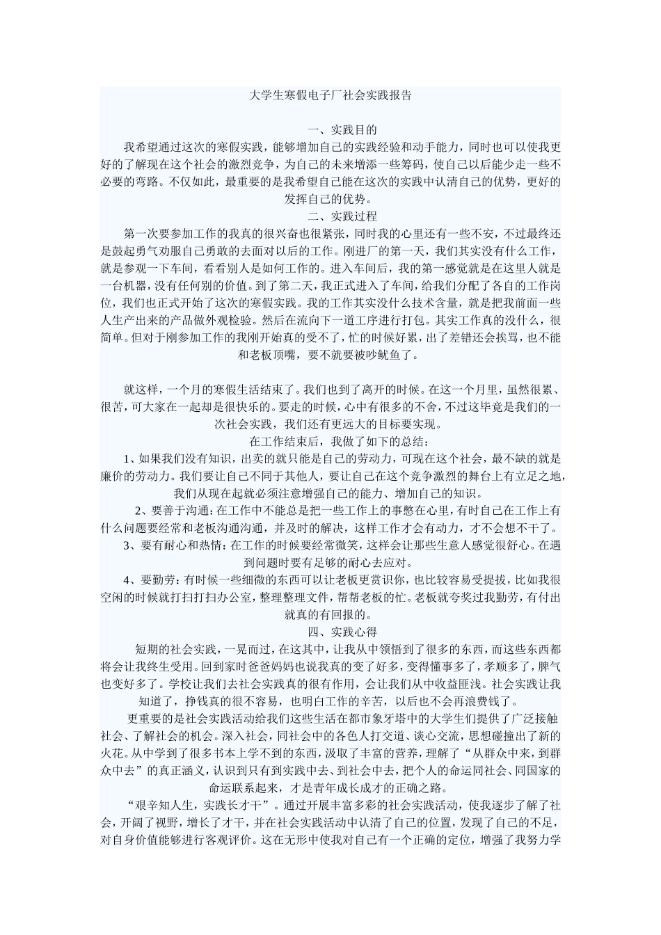 大学生寒假电子厂打工社会实践报告_第1页