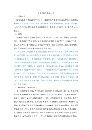 大棚彩椒的种植技术