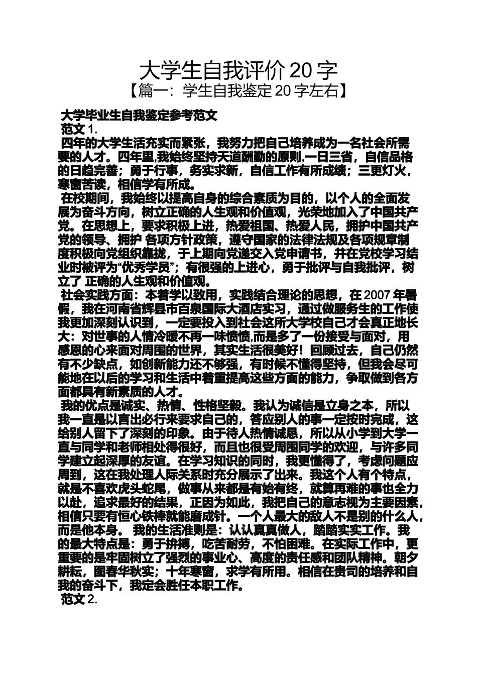 大学生自我评价20字_第1页